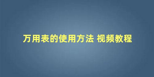 万用表的使用方法 视频教程